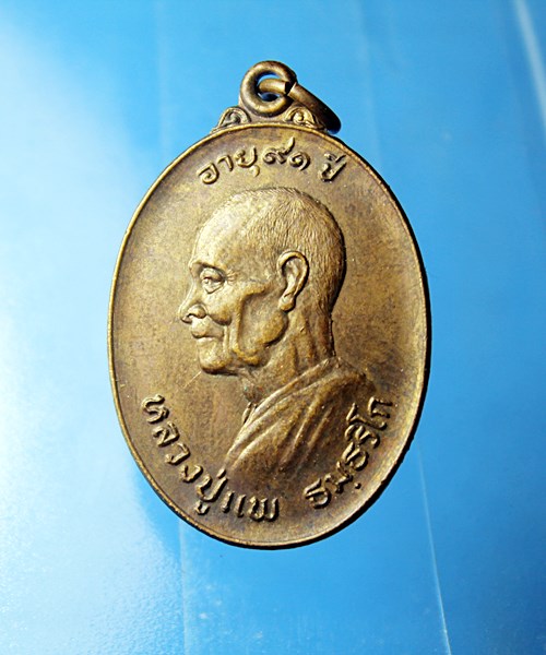 B274เหรียญหลวงปู่แพ วัดมหาธาตุ จ.เพชรบูรณ์ อายุ 91 ปี