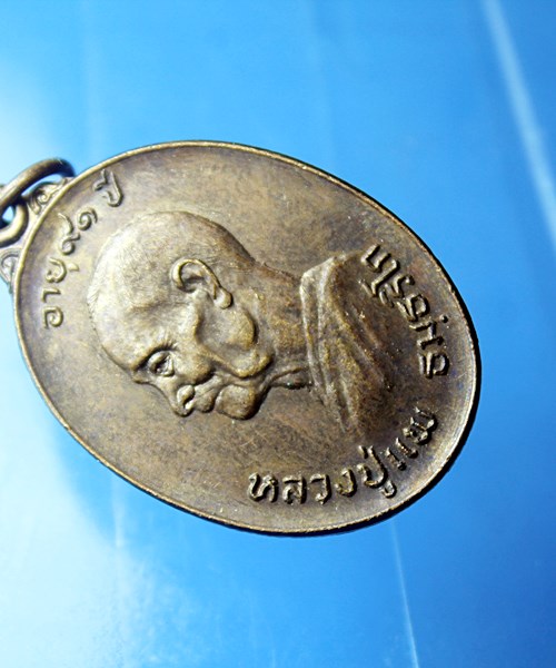 B274เหรียญหลวงปู่แพ วัดมหาธาตุ จ.เพชรบูรณ์ อายุ 91 ปี