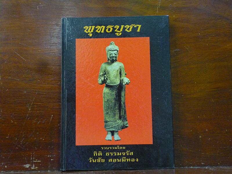 หนังสือ พุทธบูชา ของ กิติ ธรรมจรัส และ วันชัย สอนมีทอง