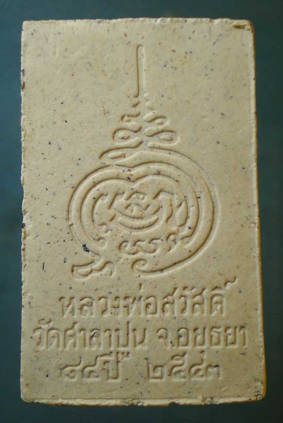 สมเด็จ อายุ84 ปี43 หลวงพ่อสวัสดิ์ วัดศาลาปูน อยุธยา