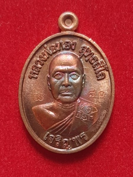 เหรียญเม็ดแตง เจริญพรล่าง รุ่นแรก (เสกแช่น้ำมนต์) หลวงพ่อทอง วัดบ้านไร่  เนื้อทอดแดง หมายเลข ๘๐
