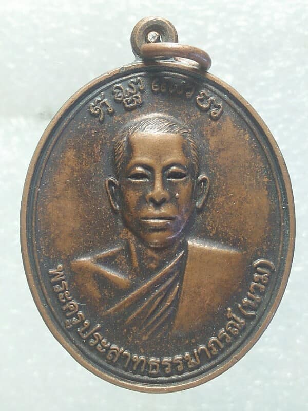 เหรียญหลวงพ่อนวม วัดรายชะโด สามง่าม  พิจิตร 