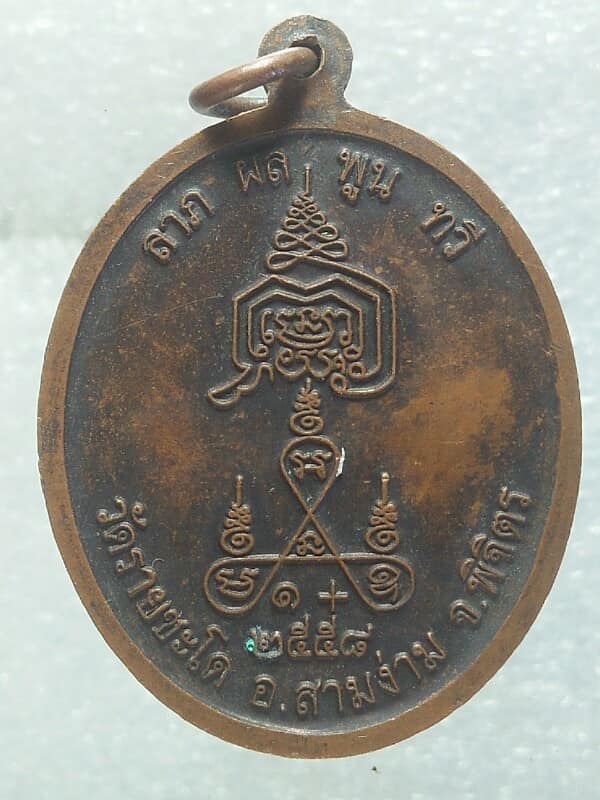 เหรียญหลวงพ่อนวม วัดรายชะโด สามง่าม  พิจิตร 