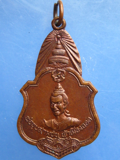 เหรียญพ่อขุนสามชน เจ้าเมืองฉอด ปี2520