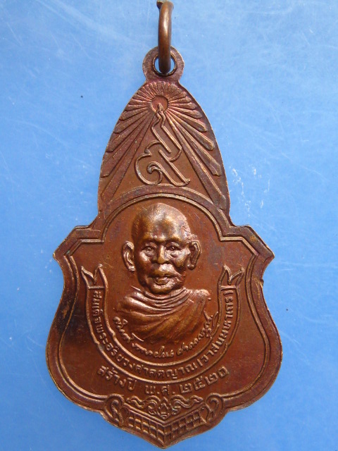 เหรียญพ่อขุนสามชน เจ้าเมืองฉอด ปี2520