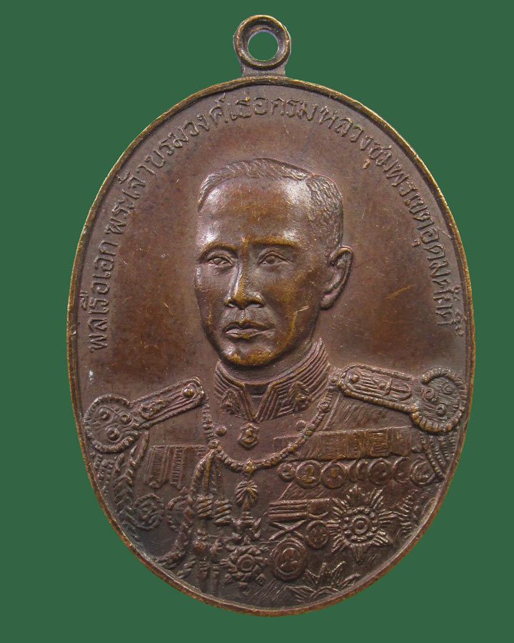 เหรียญกรมหลวงชุมพร ราชสกุลอาภากร ที่ระลึก อายุครบ 100 ปี พ.ศ 2523(หายาก)