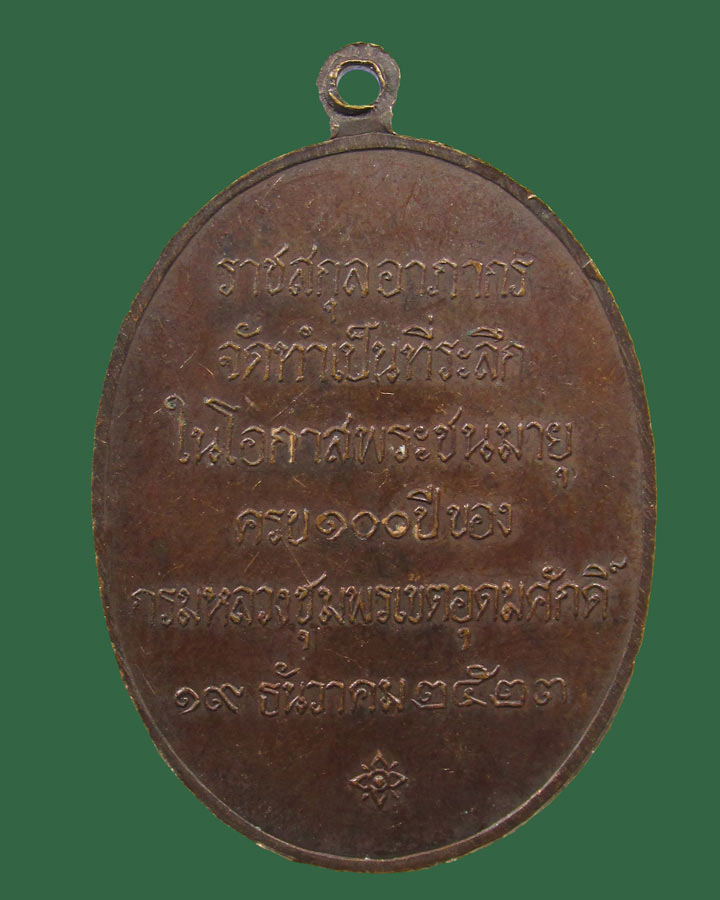 เหรียญกรมหลวงชุมพร ราชสกุลอาภากร ที่ระลึก อายุครบ 100 ปี พ.ศ 2523(หายาก)