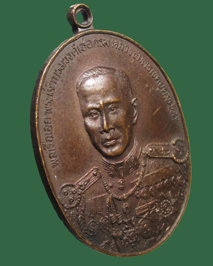 เหรียญกรมหลวงชุมพร ราชสกุลอาภากร ที่ระลึก อายุครบ 100 ปี พ.ศ 2523(หายาก)