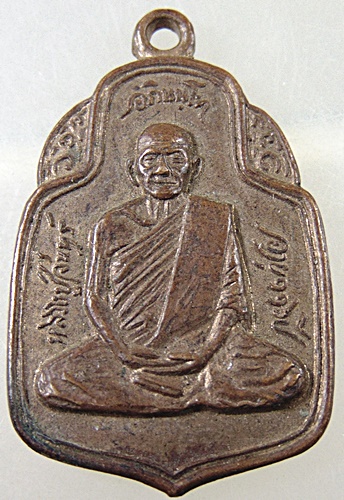 เหรียญรุ่นแรก หลวงปู่จันทร์ อภินนฺโท อายุ 116 ปี วัดแสงธรรมบุราราม ปี2515