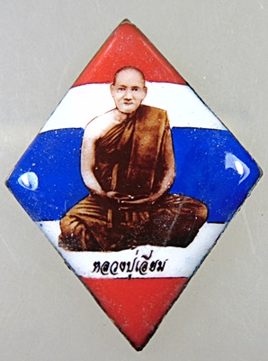 ล็อคเก็ตหลวงปู่เอี่ยม วัดสะพานสูง
