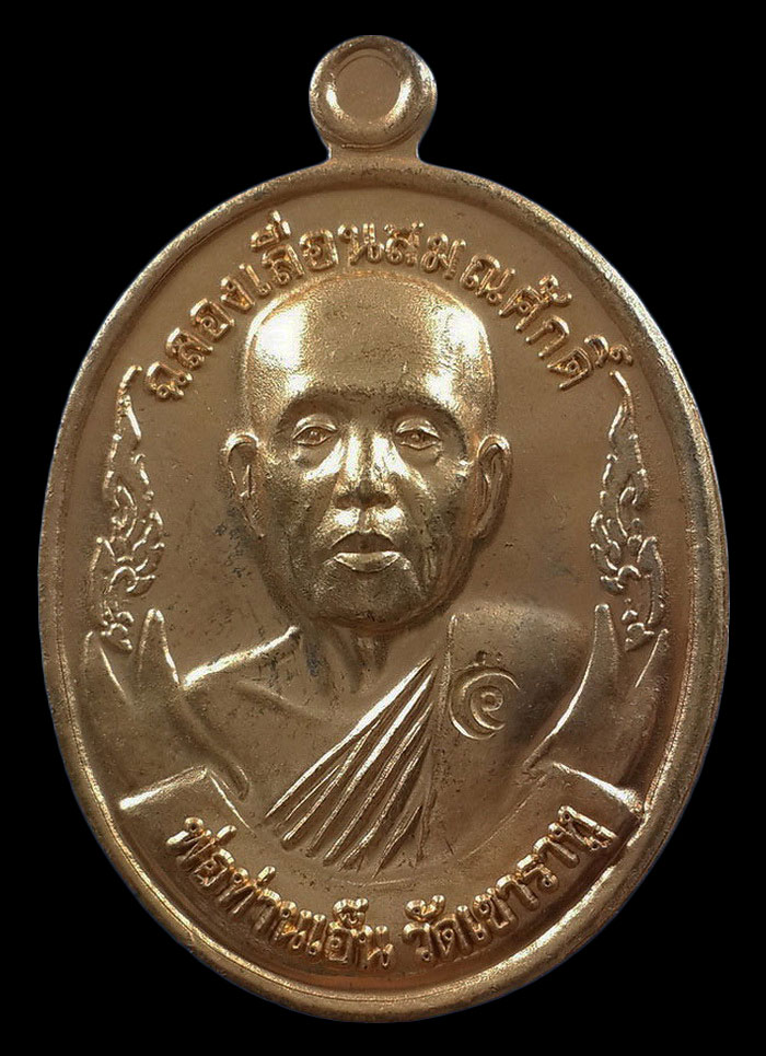 เหรียญพ่อท่านเอ็น วัดเขาราหู จ.สุราษฎร์ธานี รุ่นฉลองเลื่อนสมณศักดิ์ ปี53 เนื้อทองชนวน หมายเลข256