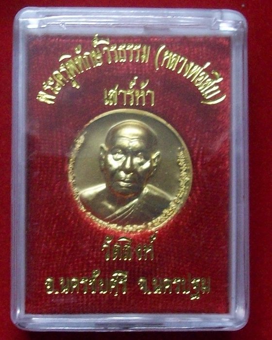 เหรียญโภคทรัพย์ เสาร์5 หลวงพ่อสืบ ปืนเสีย วัดสิงห์