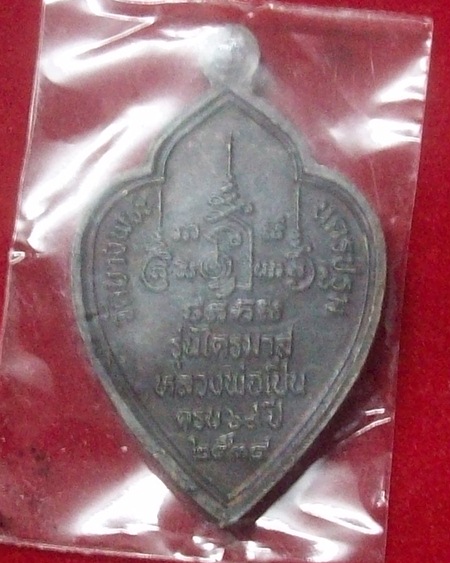 เหรียญหลวงพ่อเปิ่น รุ่นไตรมาสปี34 