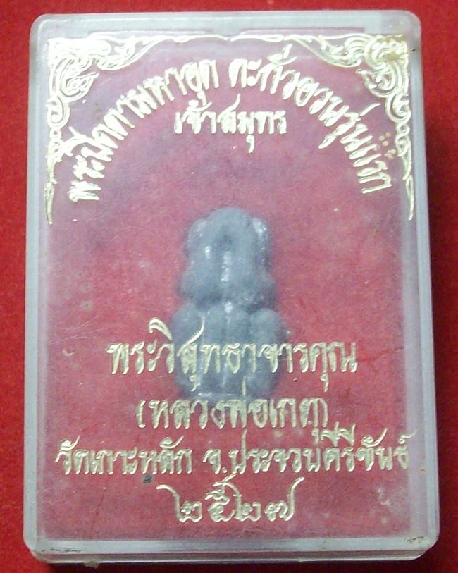 พระปิดตาตะกั่วอวนเจ้าสมุทรรุ่นแรก หลวงพ่อเกตุ วัดเกาะหลัก ประจวบคีรีขันธ์ จัดสร้างพ.ศ.2527