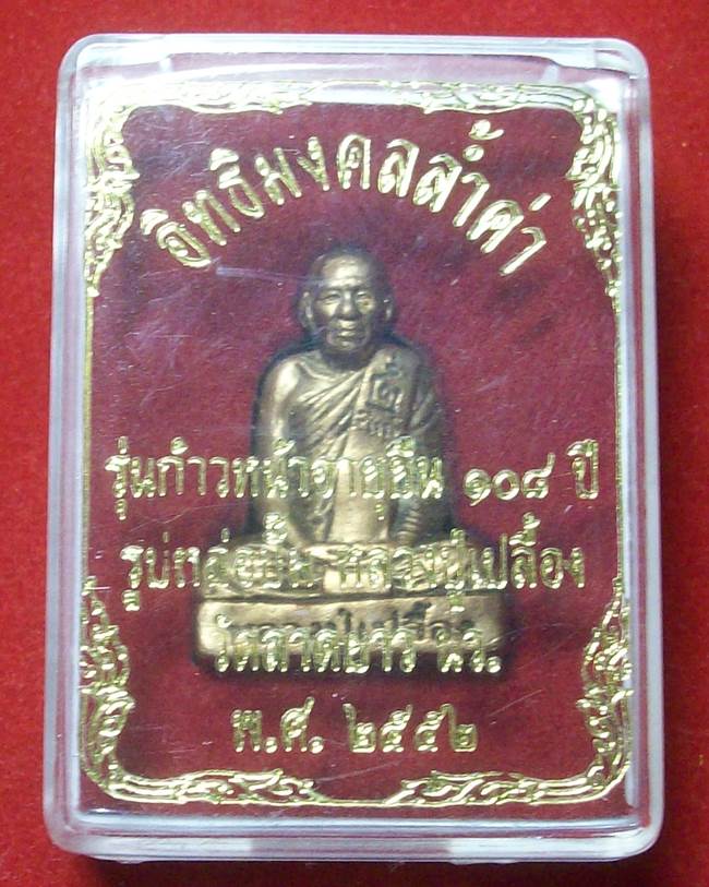 รูปหล่อปั๊มหลวงปู่เปลื้อง วัดลาดยาว รุ่นก้าวหน้าอายุยืน 108 ปี เนื้อทองแดง