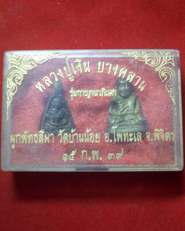 หลวงปู่เงิน วัดบางคลาน รุ่นกาญจนาภิเษก ปี2539