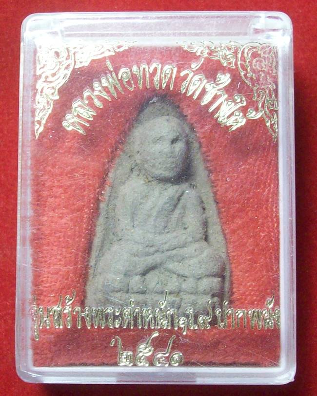 หลวงพ่อทวด รุ่นสร้างพระตำหนักฯ ร.๙ อ.ปากพนัง พ.ศ. 2541 พิมพ์ใหญ่