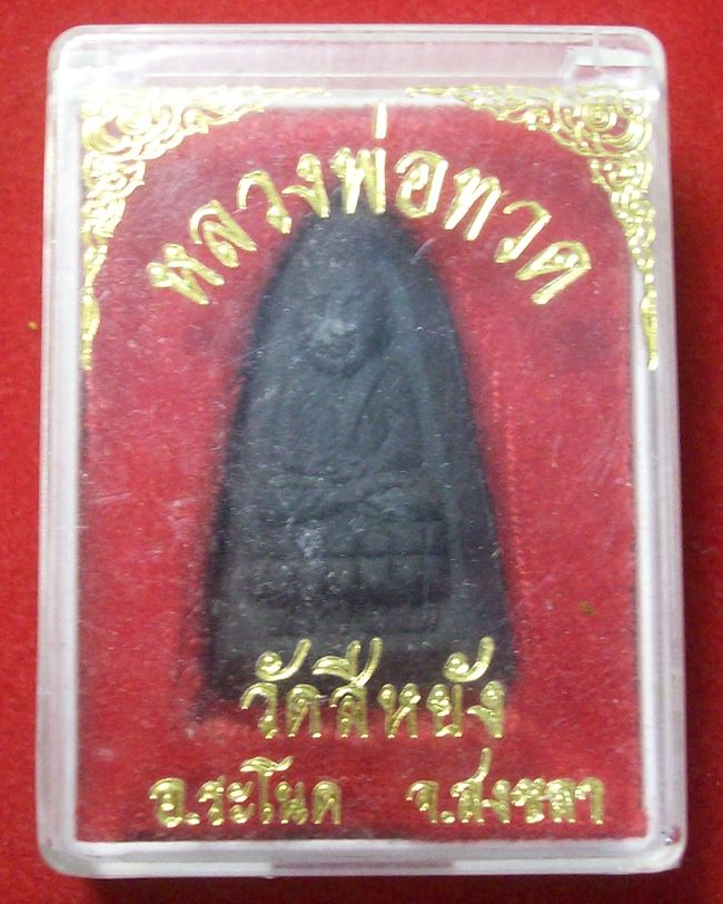 หลวงพ่อทวด วัดสีหยัง สงขลา ปี 2541 เนื้อว่าน