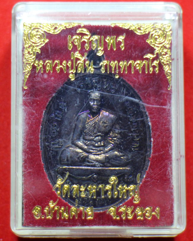 เหรียญเจริญพรบน..ลพ.สิน วัดละหารใหญ่ ระยอง