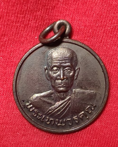 เหรียญพระเทพวรคุณ ทองแดงรมดำ ออกวัดหนองหัวช้าง จ.ลพบุรี (วางศิลาฤกษ์อุโบสถ)