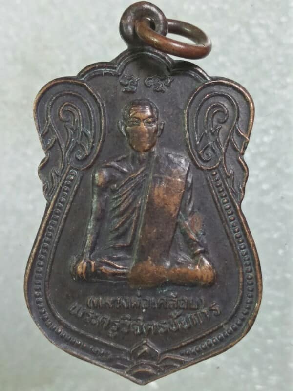 เหรียญหลวงพ่อเคลือบ วัดบ่อแร่ อ. วัดสิงห์ ชัยนาท