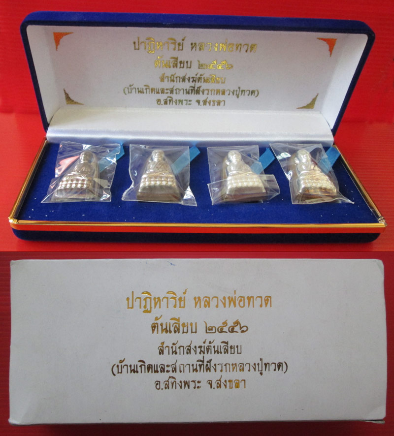 หลวงพ่อทวด พิมพ์ปั้มหลังเตารีด รุ่นปาฏิหาริย์ ต้นเลียบ กรรมการ