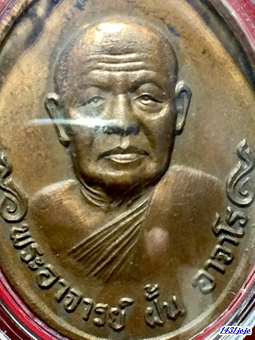 เหรียญพระอาจารย์ฝั้น อาจาโร กองบัญชาการตำรวจภูธร๒ สกลนคร ๑๓ ต.ค. ๒๕๑๙