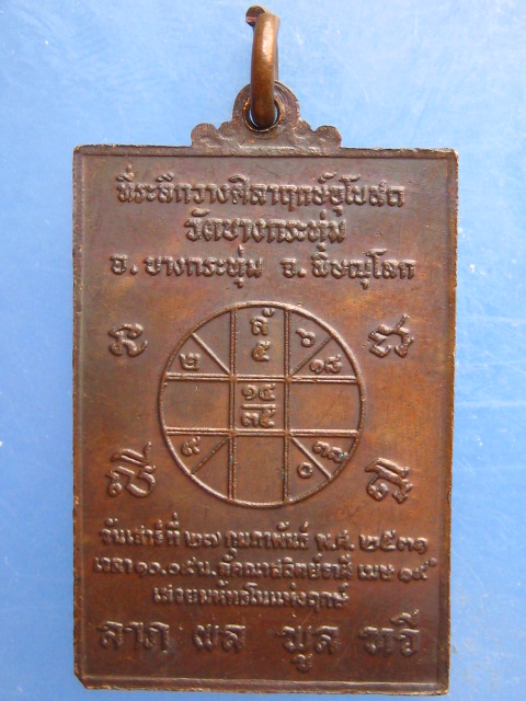 เหรียญหลวงพ่อหรั่ง วัดบางกระทุ่ม พิษณุโลก ปี2531