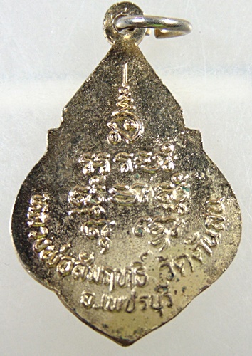 เหรียญหลวงพ่อสัมฤทธิ์ วัดต้นสน จ เพชรบุรี 