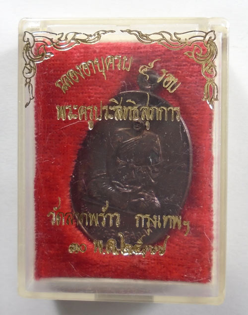 20บาท...เหรียญพระครูประสิทธิสุภการ วัดลาดพร้าว ปี 2537