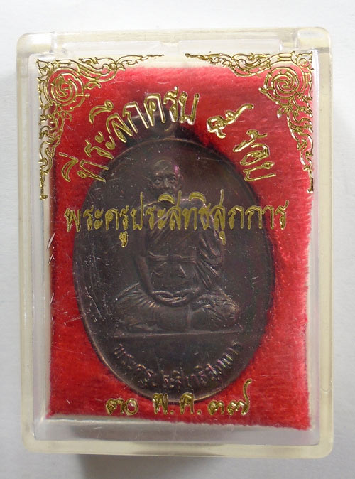 20บาท...เหรียญพระครูประสิทธิสุภการ วัดลาดพร้าว ปี 2537