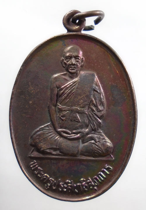 20บาท...เหรียญพระครูประสิทธิสุภการ วัดลาดพร้าว ปี 2537