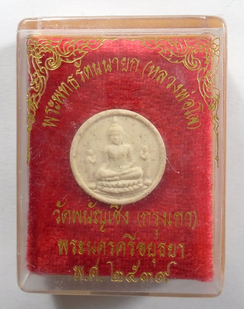 20บาท...พระผงหลวงพ่อโต วัดพนัญเชิง (กรุงเก่า)