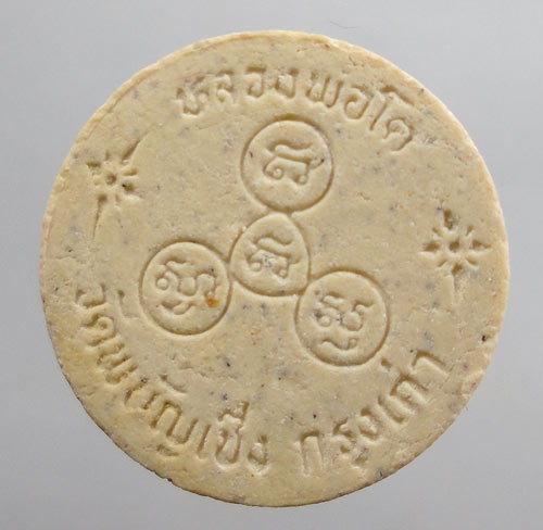 20บาท...พระผงหลวงพ่อโต วัดพนัญเชิง (กรุงเก่า)
