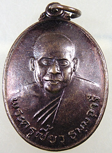 เหรียญพระครูเบี้ยว วัดสมุทรคาม (บ้านท่า) จ.เพชรบุรี