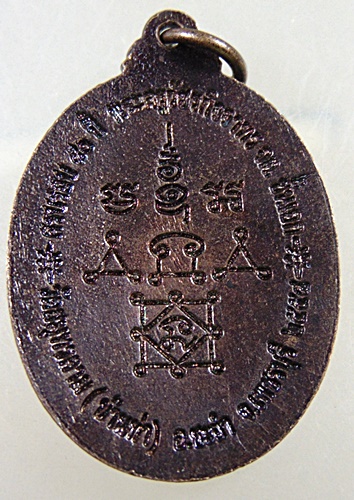 เหรียญพระครูเบี้ยว วัดสมุทรคาม (บ้านท่า) จ.เพชรบุรี