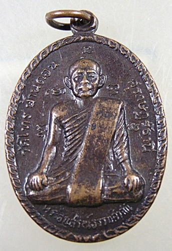 เหรียญพระอนุสรณ์ธรรมศาสน์ หลังพ่อท่านเฒ่า วัดไทรบ้านดอน จ.สุราษฎร์ธานี ปี๑๘