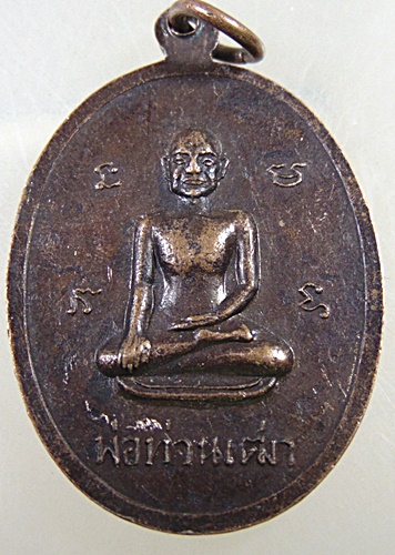 เหรียญพระอนุสรณ์ธรรมศาสน์ หลังพ่อท่านเฒ่า วัดไทรบ้านดอน จ.สุราษฎร์ธานี ปี๑๘