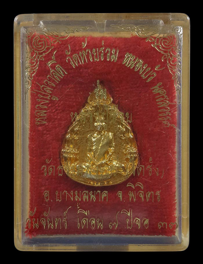 เหรียญหล่อหลวงปู่สวาสดิ์ วัดห้วยร่วม จ.นครสวรรค์ ปี37 รุ่นหลวงปู่ช่วย วัดธรรมสังเวช จ.พิจิตร 