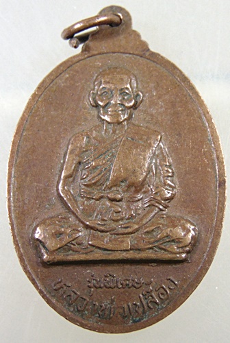 เหรียญหลวงพ่อแดง หลังหลวงพ่อเปลื้อง วัดทุ่งคอก สุพรรณบุรี ปี๒๒