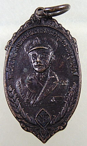 เหรียญกรมหลวงชุมพรฯ 