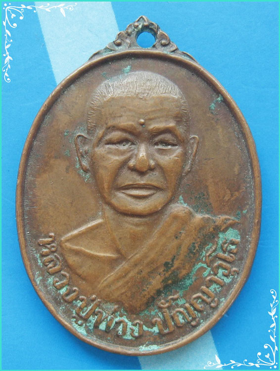 ..ลป.พ่วง วัดพระพรหม นธ. เหรียญครึ่งองค์ เนื้อทองแดง หลังยันต์ ปี 38..