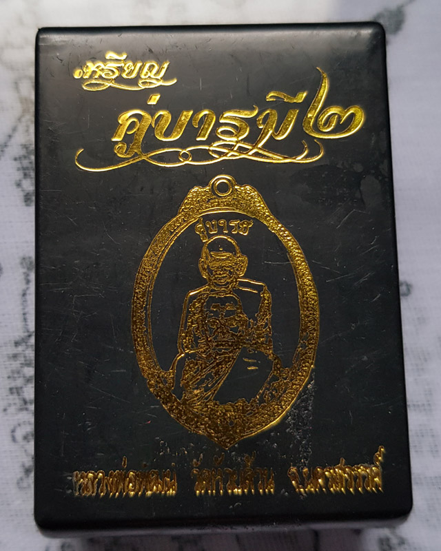 หลวงพ่อพัฒน์ ปุญญากาโม วัดห้วยด้วน นครสวรรค์ รุ่นคู่บารมี 2 เนื้อทองแดงรมดำ พื้นม่วงลงยาจีวร
