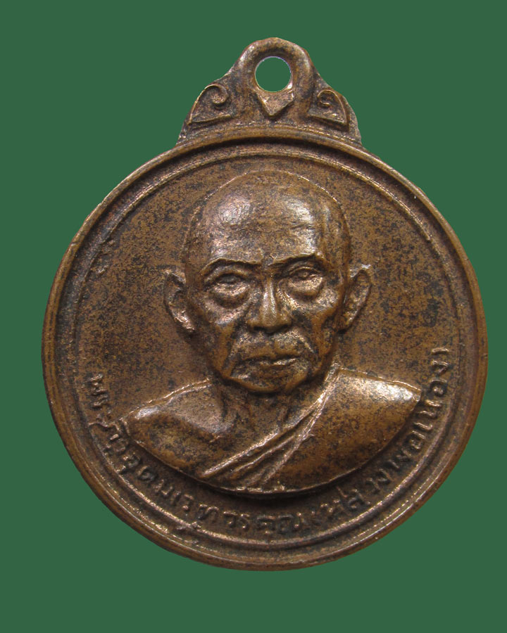 เหรียญหลวงพ่อเมือง วัดท่าแหน ปี12(บล็อกหลัง)