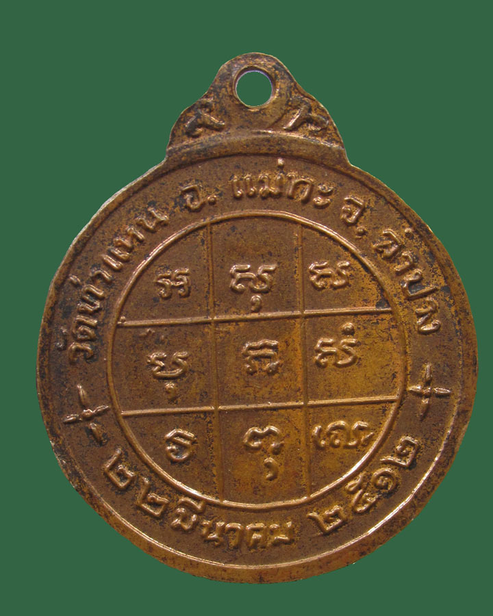 เหรียญหลวงพ่อเมือง วัดท่าแหน ปี12(บล็อกหลัง)