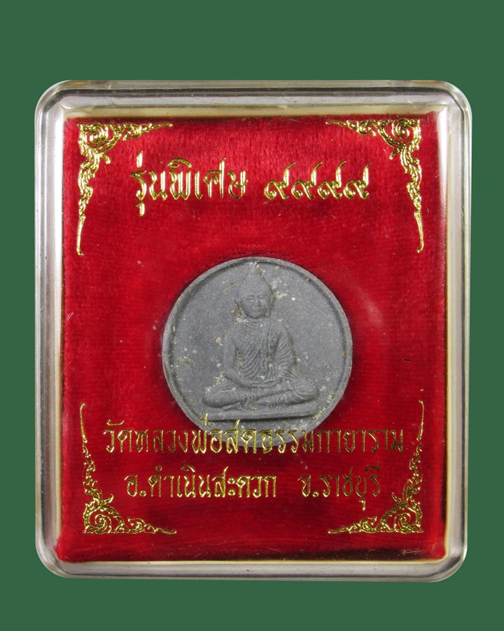 พระผงรุ่นพิเศษ๙๙๙๙ หลวงป๋า วัดหลวงพ่อสดธรรมกายาราม จ.ราชบุรี