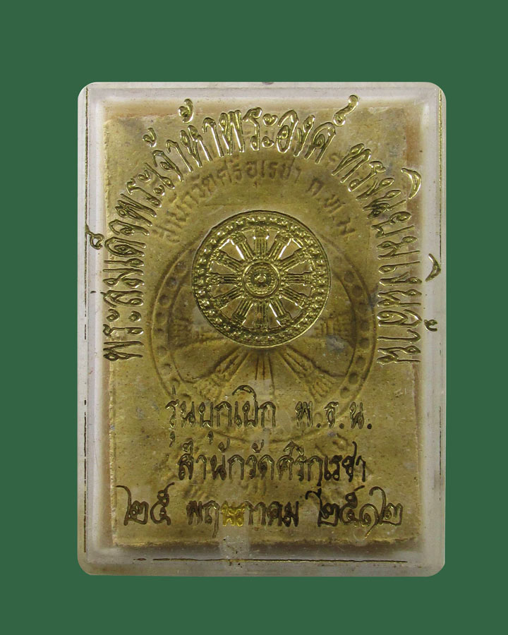 ผงพระเจ้า5พระองค์ วัดศรีกุเรชา มีนบุรี กรุงเทพ ฯ รุ่นบุกเบิก หลังธรมจักร ปี 2512