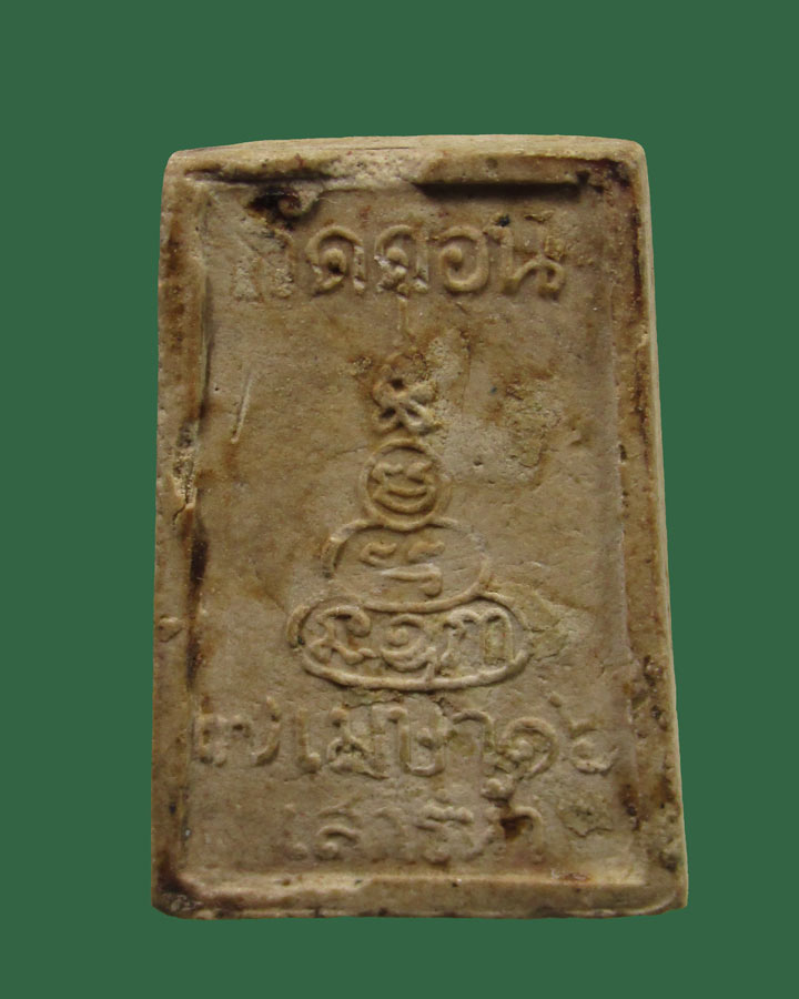 สมเด็จพระโคดม บรมสกลธวัชชัย วัดดอนยานนาวา เสาร์ 5 ปี16หลวงปู่โต๊ะ วัดประดู่ฉิมพลี (ประธานในพิธี)