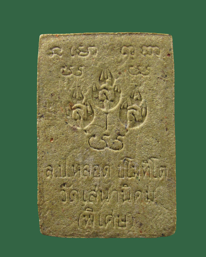 พระสมเด็จ (หลวงปู่หลอด ปโมทิโต) วัดสิริกมลาวาส (วัดใหม่เสนานิคม) รุ่นพิเศษ