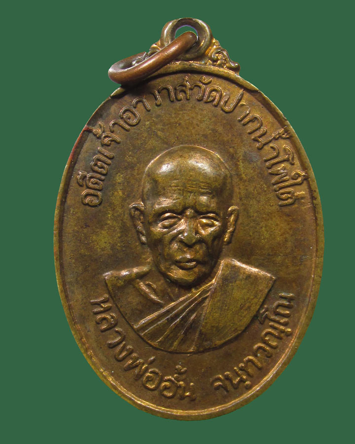 เหรียญหลวงพ่ออั้น วัดปากน้ำโพธิ์ใต้ จ.นครสวรรค์ ปี2518